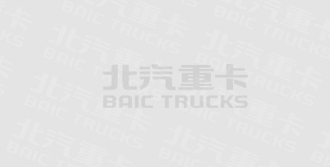 北汽重卡，何來的底氣成為商用車領(lǐng)軍企業(yè)？