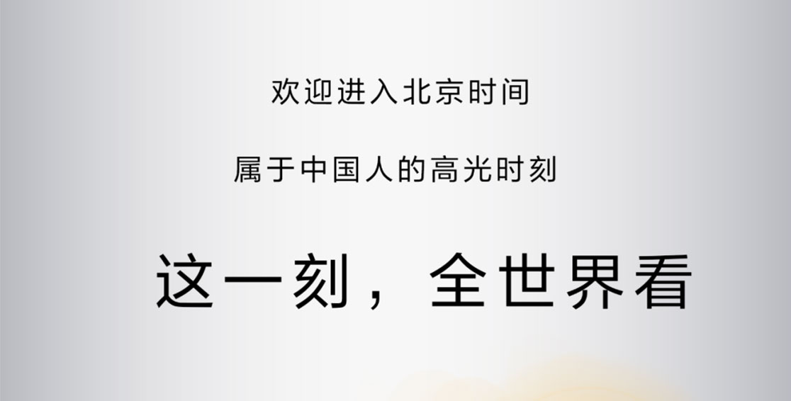 這一刻，全世界看北京