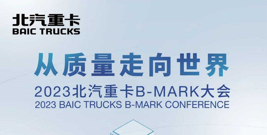 以質(zhì)量的名義相聚B-Mark大會，明天見