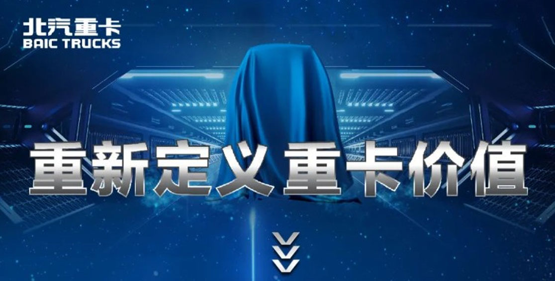 重新定義重卡價值