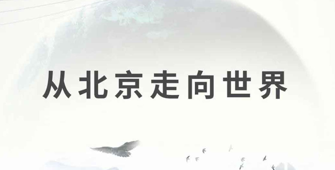 大國崛起，從北京走向世界