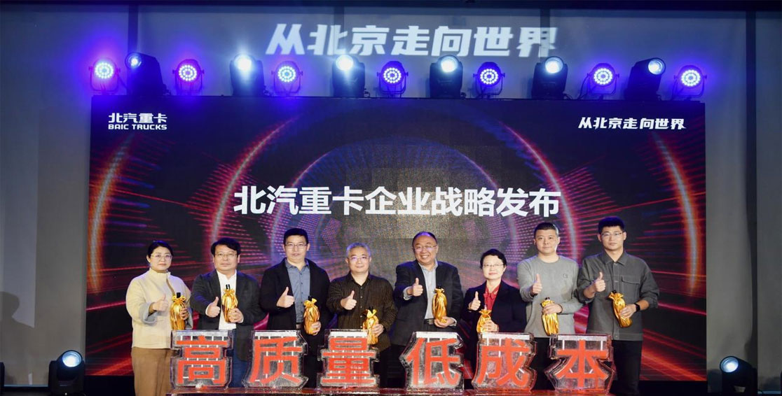 高質(zhì)量 低成本 北汽重卡企業(yè)戰(zhàn)略在京發(fā)布