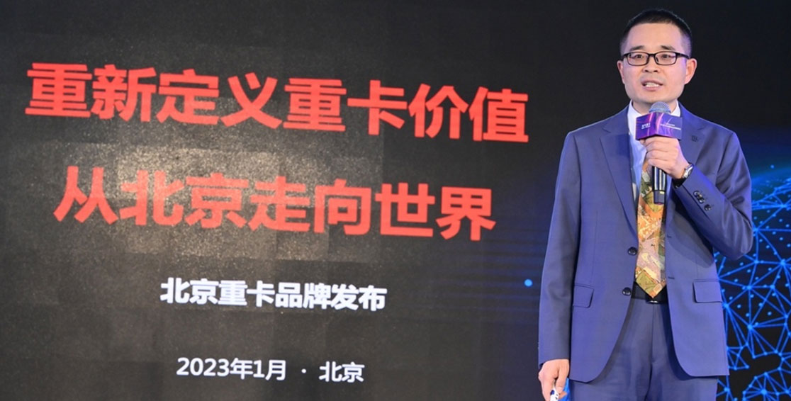 從北京走向世界  中國的世界級(jí)重卡品牌北京重卡在京發(fā)布