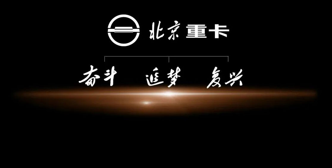 北京重卡三大平臺(tái)，為何是奮斗、追夢(mèng)、復(fù)興？
