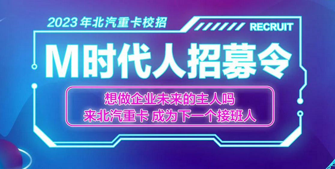 M時代人招募令，在重卡元宇宙實現(xiàn)夢想 