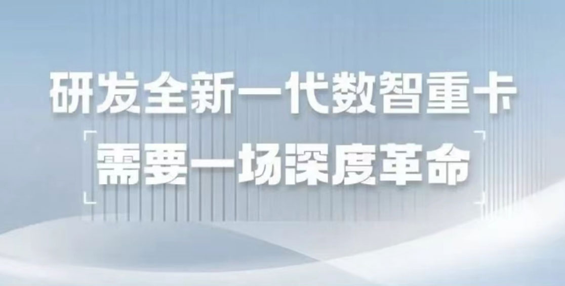 研發(fā)全新一代數(shù)智重卡，需要一場(chǎng)深度革命