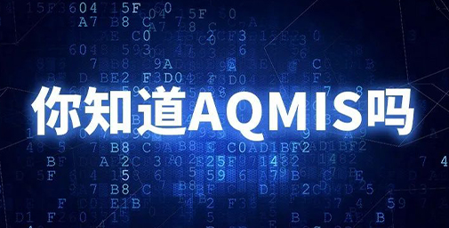 你知道AQMIS嗎？