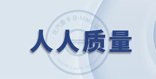 打造高質(zhì)量 ，北汽重卡不是說說而已【上篇】