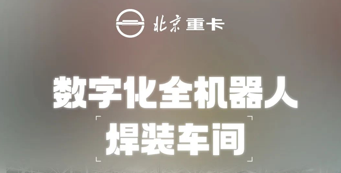 重卡數(shù)字孿生智慧工廠 | 數(shù)字化全機(jī)器人焊裝車間 