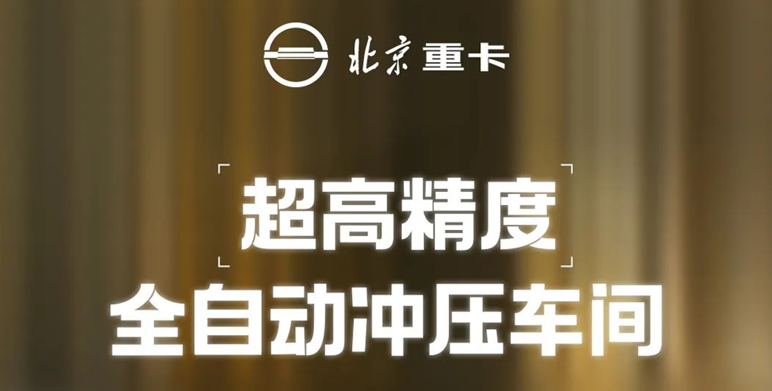 重卡數(shù)字孿生智慧工廠 | 超高精度全自動(dòng)沖壓車間 