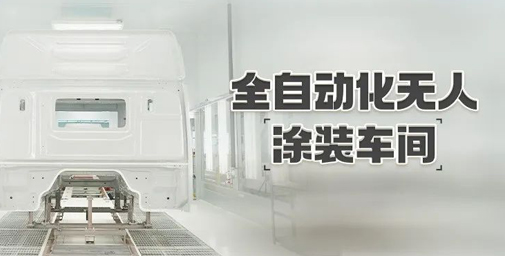 重卡數(shù)字孿生智慧工廠 | 全自動(dòng)化無人涂裝車間