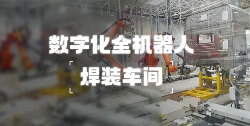 重卡數(shù)字孿生智慧工廠 | 數(shù)字孿生智慧總裝車間