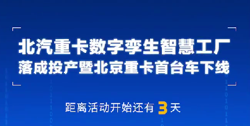 中國(guó)物流與采購(gòu)聯(lián)合會(huì)副會(huì)長(zhǎng)兼秘書長(zhǎng)崔忠付，熱烈祝賀北汽重卡數(shù)字孿生智慧工廠投產(chǎn)落成！