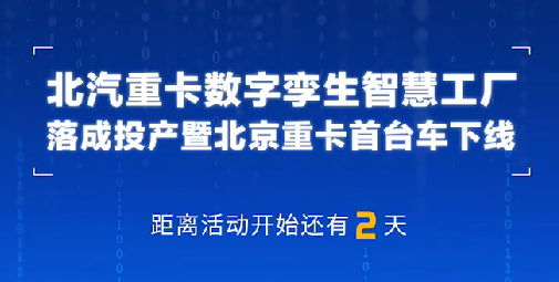 康明斯副總裁、中國(guó)區(qū)首席技術(shù)官賽俊峰祝賀北汽重卡數(shù)字孿生智慧工廠落成投產(chǎn)暨北京重卡首臺(tái)車下線！