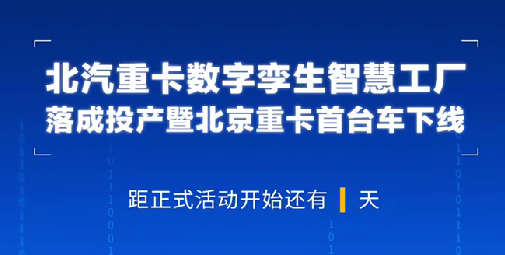 京東物流汽車事業(yè)部總裁張明祝賀北汽重卡數(shù)字孿生智慧工廠落成投產(chǎn)暨北京重卡首臺(tái)車下線！