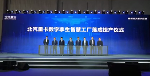 熱烈祝賀北汽重卡數(shù)字孿生智慧工廠落成投產(chǎn)！?。? /></a>
						</div>
						<div   id=