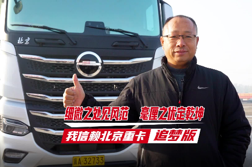 細(xì)微之處見風(fēng)范 毫厘之優(yōu)定乾坤 我信賴北京重卡追夢(mèng)版