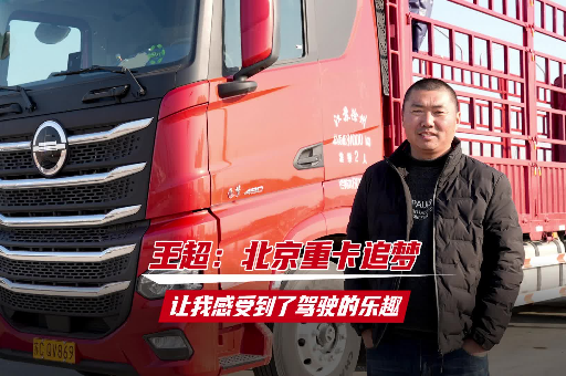 王超：北京重卡追夢 讓我感受到了駕駛的樂趣