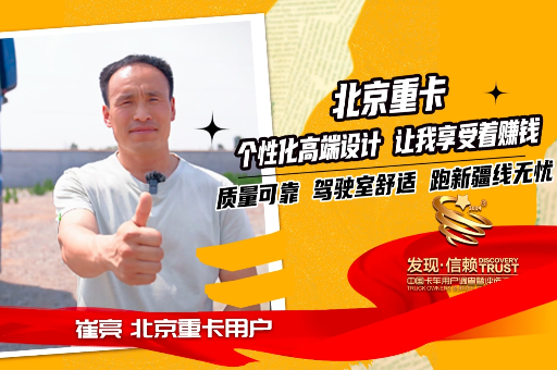 北京重卡品質(zhì)可靠油耗低，各項(xiàng)高科技配置讓崔亮跑新疆線舒舒服服的賺錢 