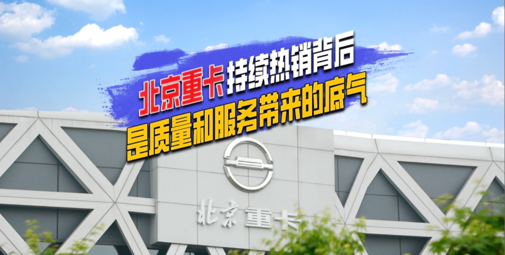 北京重卡頻頻熱銷的背后，憑借的是什么？
