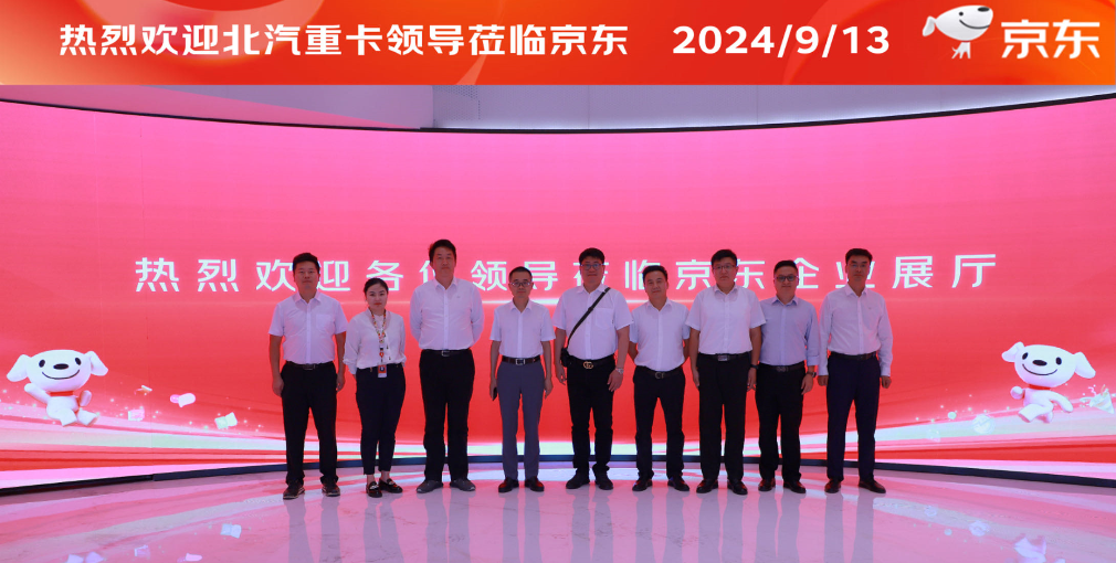 北汽重卡與京東物流戰(zhàn)略合作簽約，創(chuàng)造配件物流與整車定制新模式
