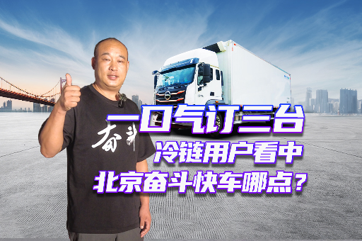 一口氣訂三臺(tái) 冷鏈用戶看中北京奮斗快車哪點(diǎn)？