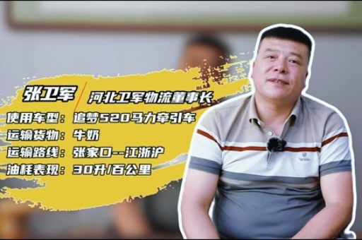 采購(gòu)10臺(tái)再?gòu)?fù)購(gòu)5臺(tái)  衛(wèi)軍物流為何對(duì)北京重卡如此信賴？