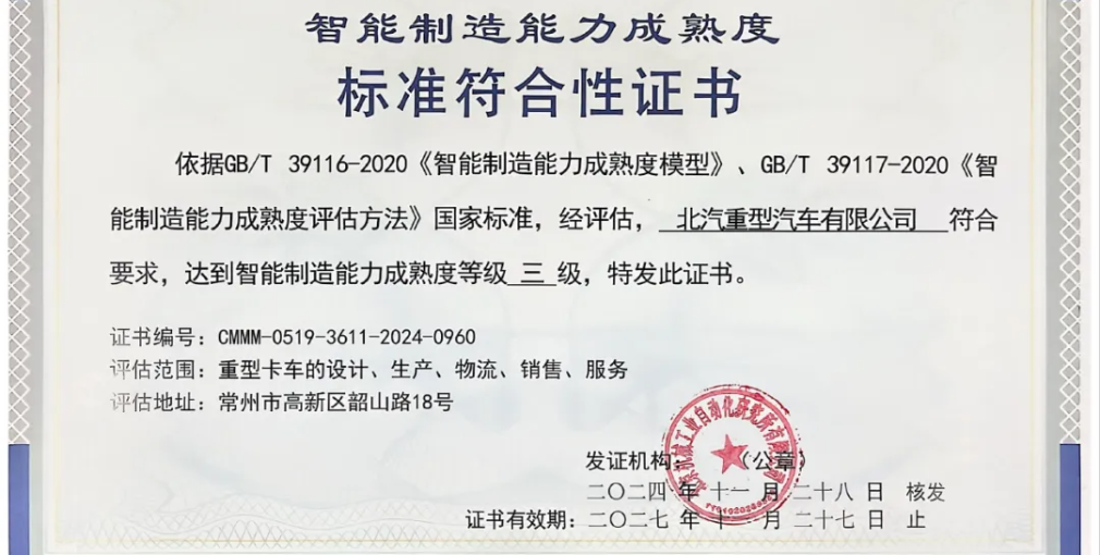 北汽重卡持續(xù)推進(jìn)數(shù)字化建設(shè) 行業(yè)首家通過(guò)“智能制造能力成熟度三級(jí)”評(píng)定