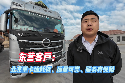 東營(yíng)客戶：北京重卡油耗低、質(zhì)量可靠、服務(wù)有保障!