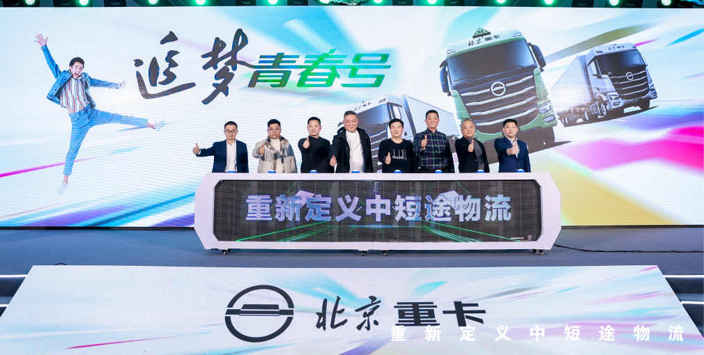 全新定義！北京重卡追夢(mèng)青春號(hào)引領(lǐng)中短途物流邁向高端