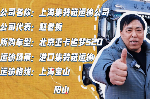 趙老板： 北京重卡省油、高效、舒適之選 助力公司降本增效