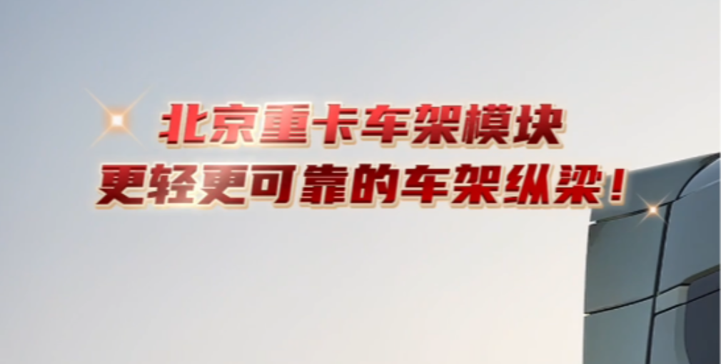北京重卡有更輕、更可靠的車架縱梁。  