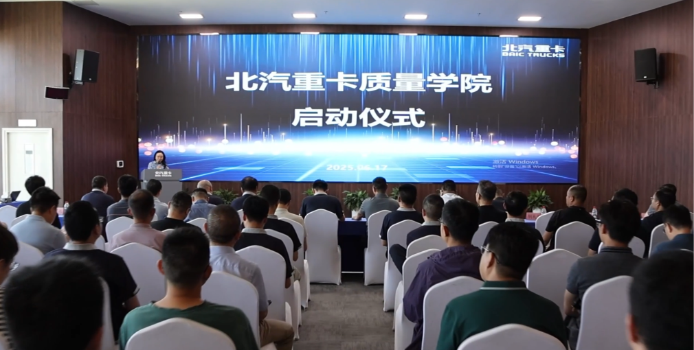 北汽重卡質(zhì)量學(xué)院正式啟動(dòng)：樹牢質(zhì)量意識(shí)紅線，構(gòu)建全價(jià)值鏈質(zhì)量生態(tài)