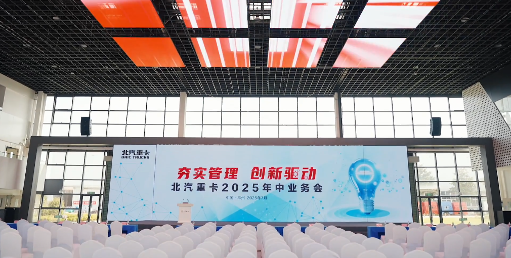 夯實(shí)管理 創(chuàng)新驅(qū)動(dòng)|北汽重卡召開2025年中業(yè)務(wù)會(huì)