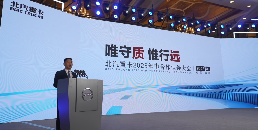 唯守質(zhì) 惟行遠(yuǎn)|北汽重卡召開2025年中供應(yīng)商合作伙伴大會(huì)，攜手夯實(shí)零部件質(zhì)量基礎(chǔ)，打造高質(zhì)量、高可靠的商用車價(jià)值標(biāo)桿！