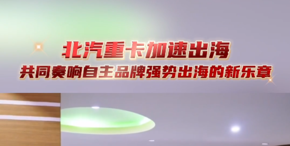 北汽重卡加速出海，共同奏響自主品牌強(qiáng)勢(shì)出海新樂(lè)章！