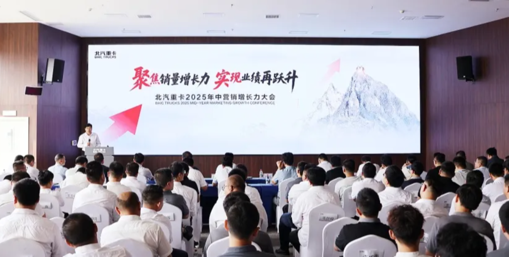聚焦銷量增長力 實(shí)現(xiàn)業(yè)績?cè)佘S升|北汽重卡營銷公司召開2025年中增長力大會(huì)