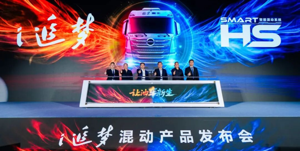 讓油車新生！北汽重卡i追夢混動重卡重磅發(fā)布