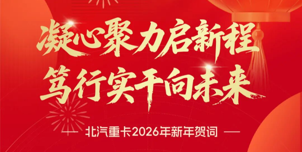 北汽重卡黨委書記霍加林：凝心聚力啟新程 篤行實干向未來
