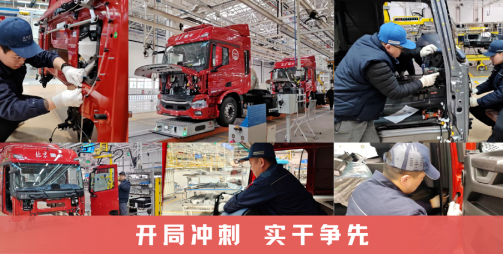 拼勁拉滿！北汽重卡人同心保生產(chǎn)，奮戰(zhàn)一季度